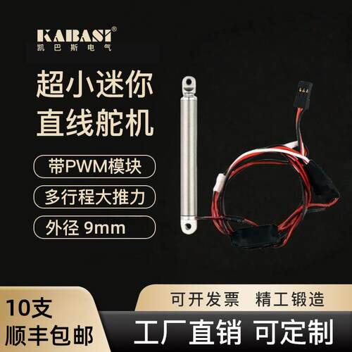 凯巴斯KABASI迷你伸缩杆9mm笔式推杆2S级7.4V带舵机接头大推力