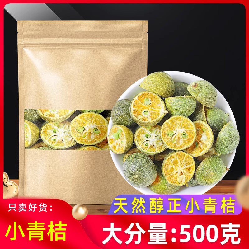 冻干小青桔干果500g克 金桔干小金橘另有金桔柠檬百香果泡茶