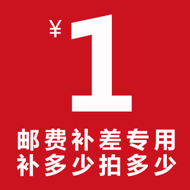 老客户专用补拍链接 邮费差价 补差价专拍 补多少元拍多少件1元