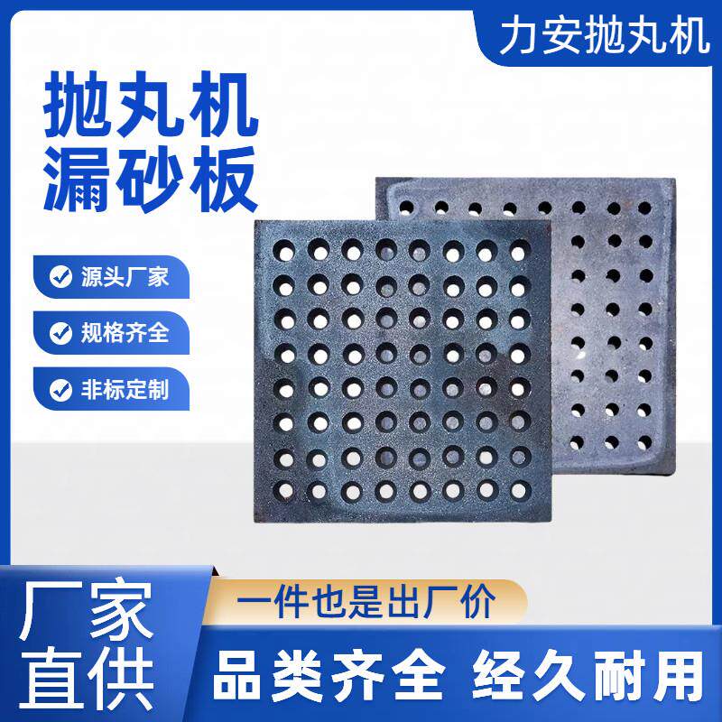吊钩式抛丸机耐磨橡胶漏砂板喷砂机配件合金耐磨落砂板铸铁漏沙板
