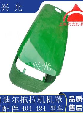 约翰迪拖拉机盖配件尔迪尔拖拉机04484机罩面罩机KZS农场机4械