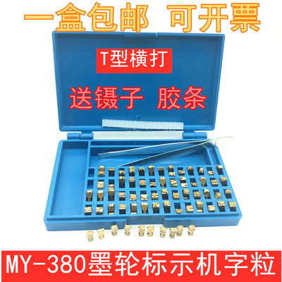 MY-380F标示机铜字粒 墨轮打码机 9PT-T字码盒装 10.5PT字钉包邮