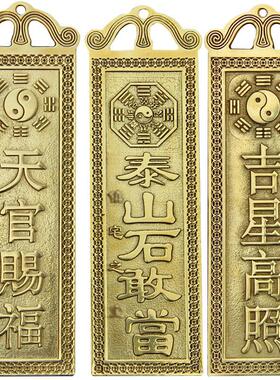 慈缘正堂 铜百无禁忌天官赐福 山海镇吉星高照泰山石敢当太公在此