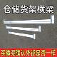 货架横梁方管圆管配件挂衣服横杆横梁式 货架仓储轻型金属家用中型