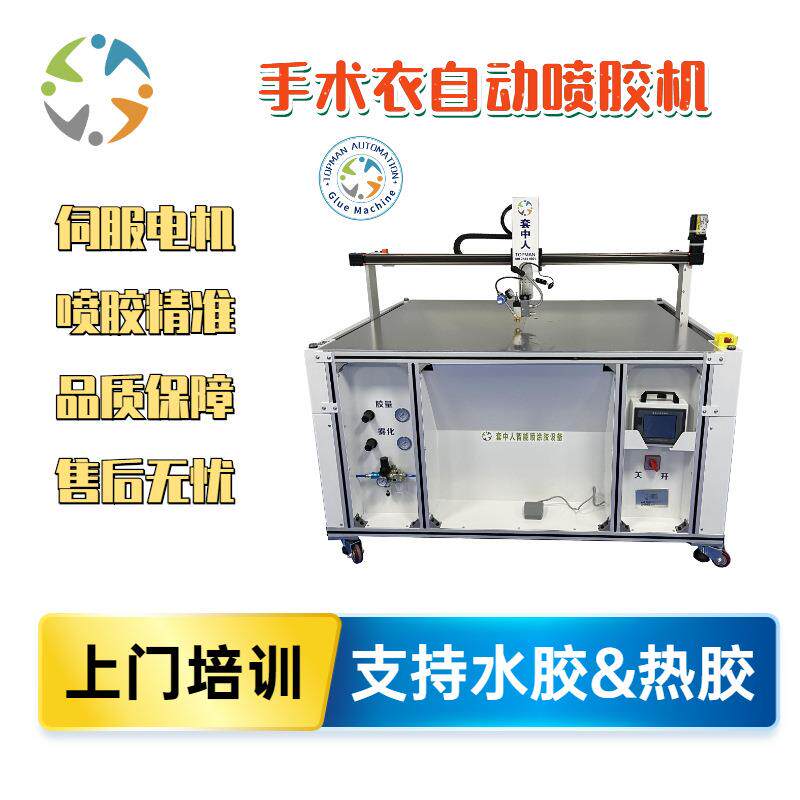自动喷胶机一次性隔离衣淋膜喷胶机sms加强手术衣热合刷胶机