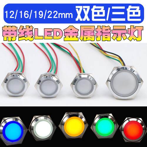 带线讯号灯12/16/19/22mm球头金属指示灯双色三色定制短款高亮LED