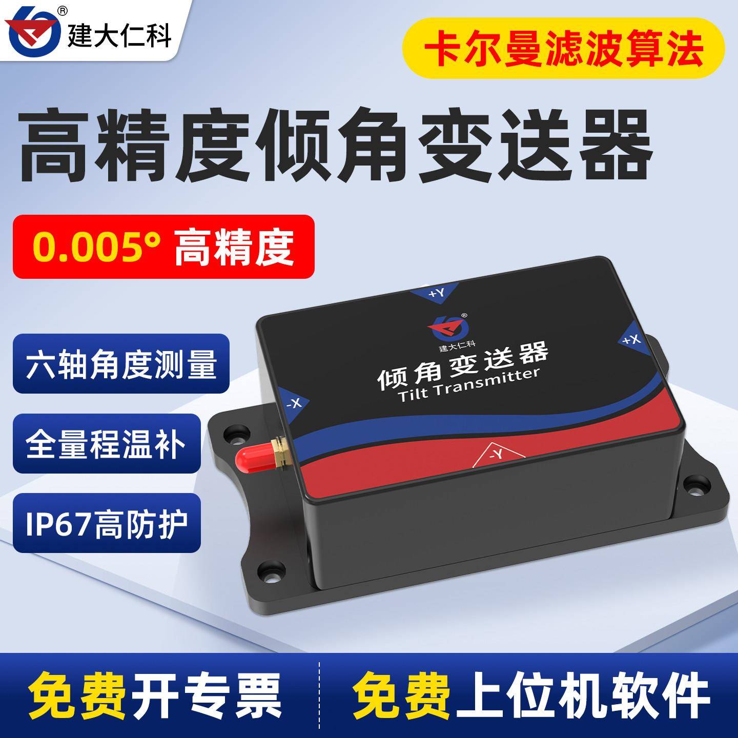 倾角传感器六轴位移倾斜rs485姿态高精度角度双轴水平校正测量仪