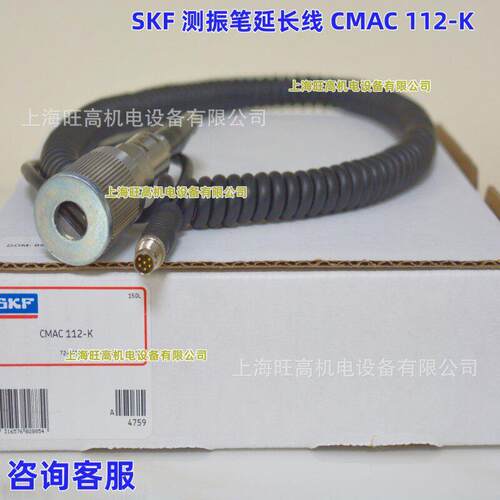 CMAC112-K 延长线 瑞典SKF传感线CMAC5209 CMAC5095 CMAC5030K