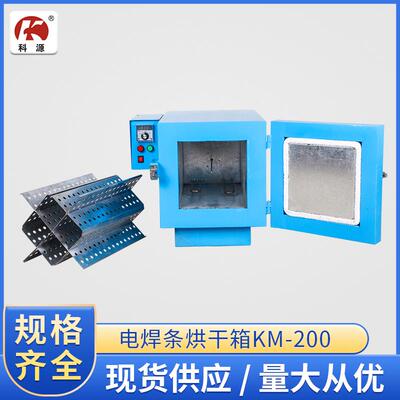 供卧式电焊条烘干箱KM-200厂家现货供应不锈钢电焊条烘干箱