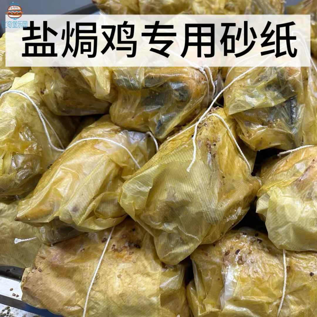 耐高温盐焗鸡专用纸透气性强吸水吸油包鸡纸食物级焗虾包装砂纸