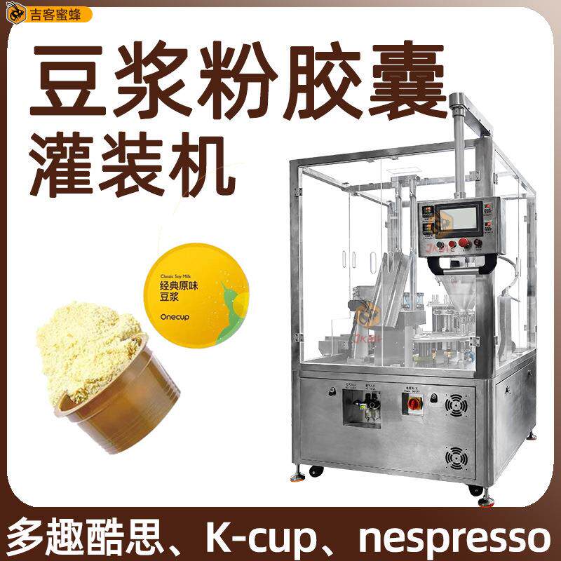 胶囊杯豆浆粉灌装封口机 全自动咖啡粉分装机 奶茶粉定量灌装机