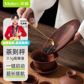 meilen高精度茶叶秤小型迷你克称电子秤泡茶专用精准茶则秤克数称