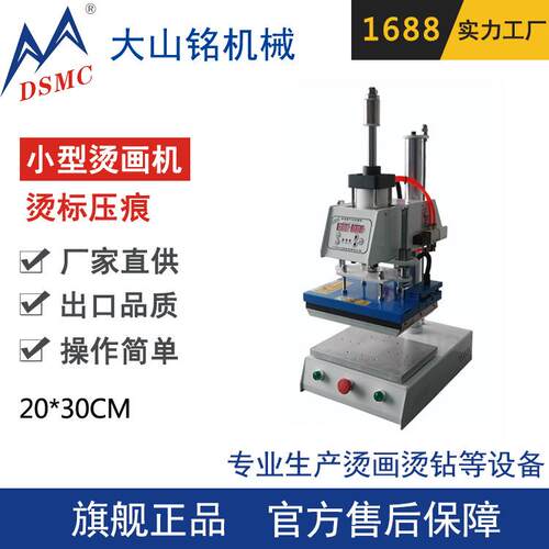 DSMC/大山铭 热转印小型压烫机 20*0cm面料烫标压痕机