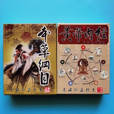 扑克牌珍藏版收藏纸牌本草纲目黄帝内经中医中药益智趣味娱乐卡片