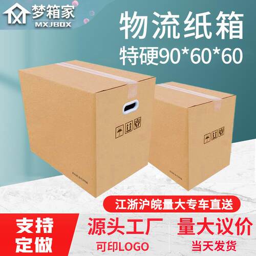 【大客户专享】五层特硬90*60*60搬家纸箱 快递物流fba纸箱子