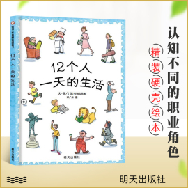 12个人一天的生活 杉田比吕美著  幼儿绘本3-6岁幼儿园绘本 儿童 3-6周岁幼儿亲子共读绘本故事书 引发孩子想象力明天出版社书籍