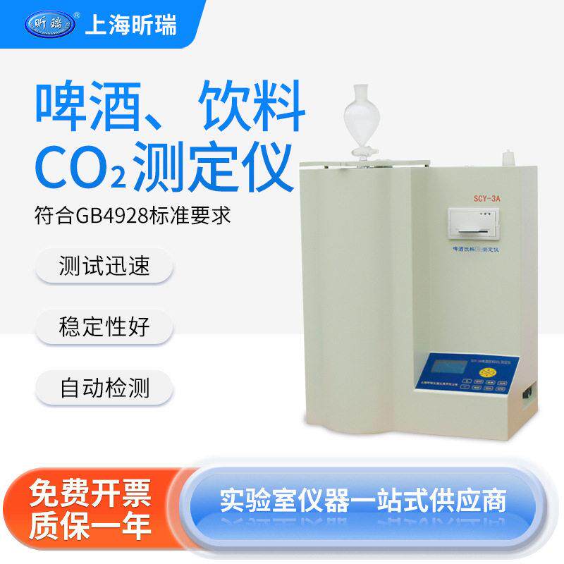 上海啤酒饮料CO2测定仪SCY-3A二氧化碳含量测试迅速检测仪