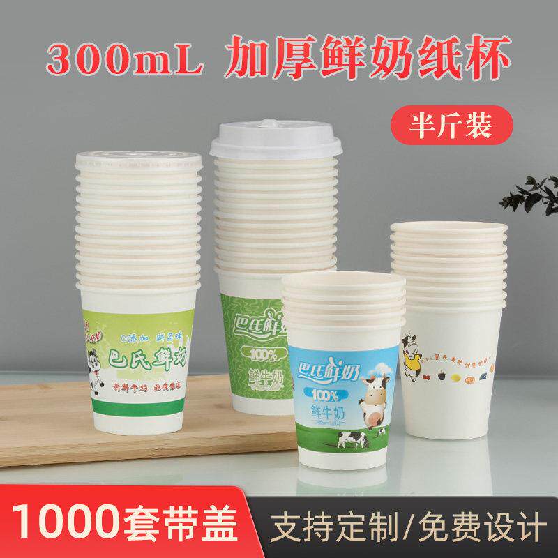 300ml加厚一次性鲜奶纸杯巴氏鲜牛奶杯子装250毫升半斤牛奶杯带盖