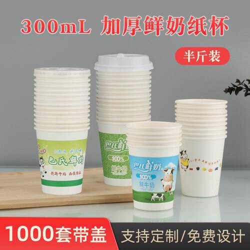 300ml加厚一次性鲜奶纸杯巴氏鲜牛奶杯子装250毫升半斤牛奶杯带盖