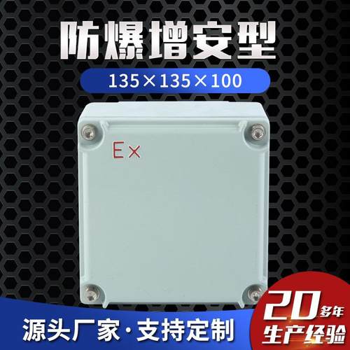 防爆接线箱增安型135×200×100防爆按钮箱防爆控制箱分线配电箱