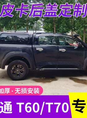 适用大通T60/T70/T90后盖货箱盖高盖平顶盖皮卡改装皮卡升级