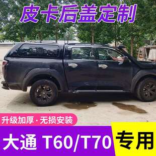皮卡升级 T90后盖货箱盖高盖平顶盖皮卡改装 适用大通T60 T70