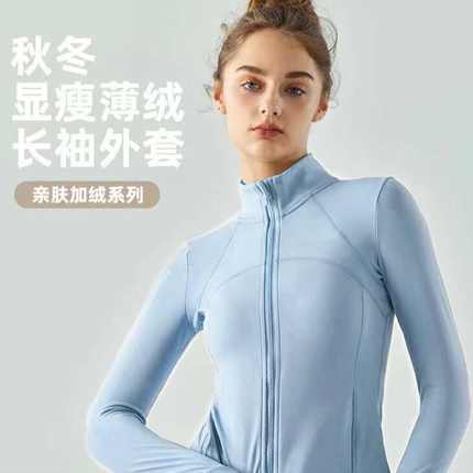 运动女春秋裸感显瘦拉链瑜伽服长袖户外跑步加绒健身上衣修身外套