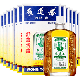 自营中国香港黄道益，活络油跌打关节肿痛药油50ml*12瓶红花油