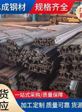 广西钢材厂家钢轨型材轨道钢22kg-QU120kg重轨起重轨路轨配件