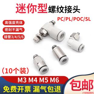 迷你型气动气管快速接头POC3-M3微型SL节螺纹直通PC5-M4C小弯通PL