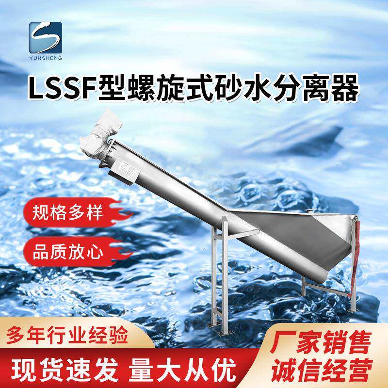 厂家供应泥砂脱水螺旋砂水分离器沉砂池配套设备砂水分离器