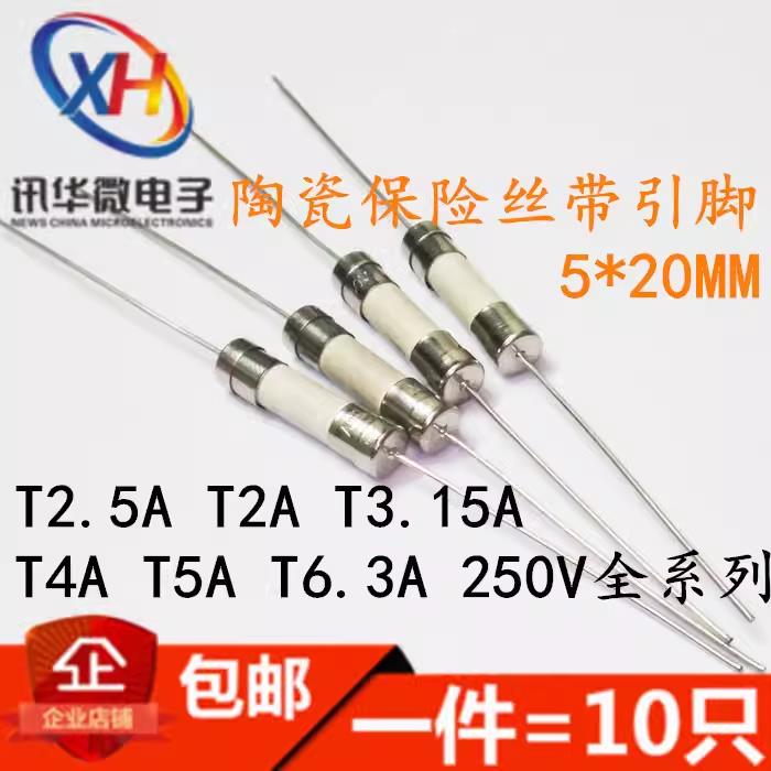陶瓷保险丝5*20MM T2A T2.5A T3.15A T4A T5A-T15A 250V 带引脚