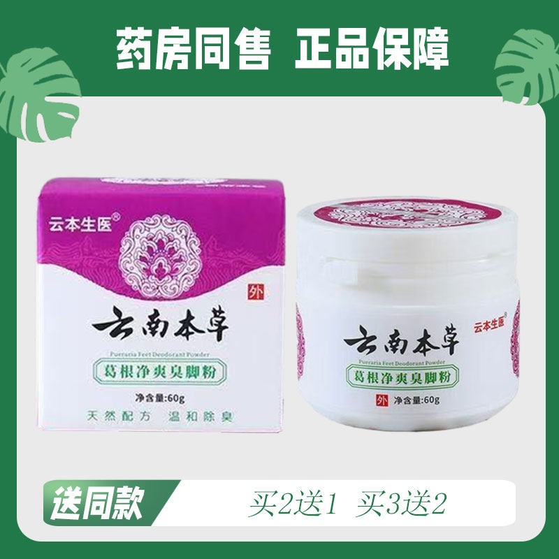 【买2送1/买3送2】云本生医 云南本草葛根净爽臭脚粉60g5149