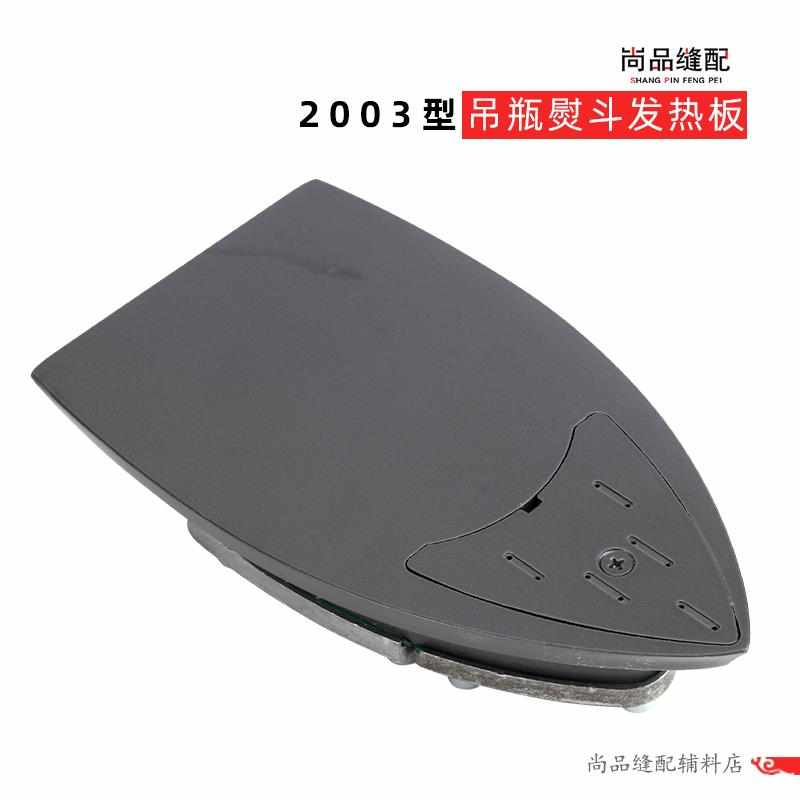 2003发热板 龙田御田吊瓶熨斗发热板 熨斗底板发热底板 熨斗配件