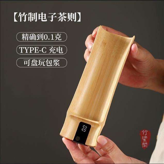 竹柒阁实木竹编电子茶则称重茶叶秤称充电电子秤克秤茶荷茶道配件