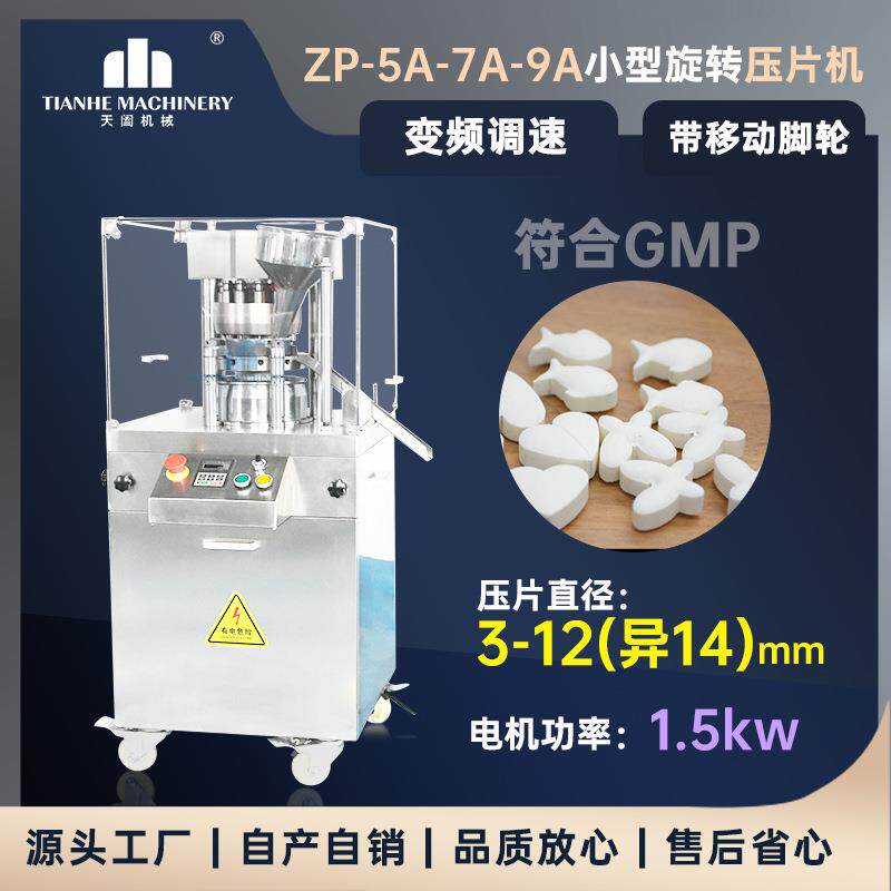 ZP-9A旋转式压片机全自动药品保健品制片机粉末成型机