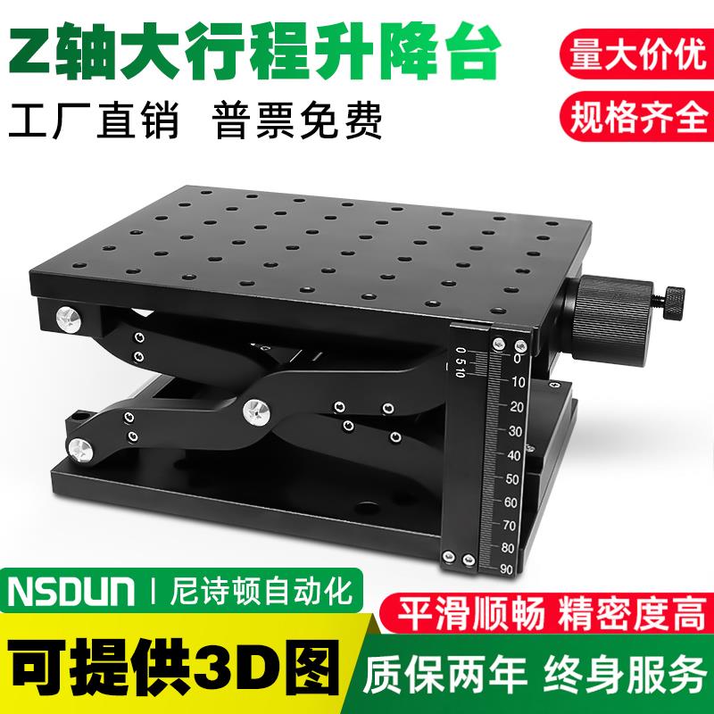 Z轴剪式手动升降台大行程大负载升降平台光学实验精密微调位移台