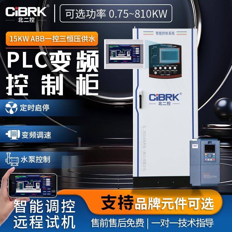 15KW一控二变恒压供水PLC变频器控制柜成套控制箱PLC控制柜