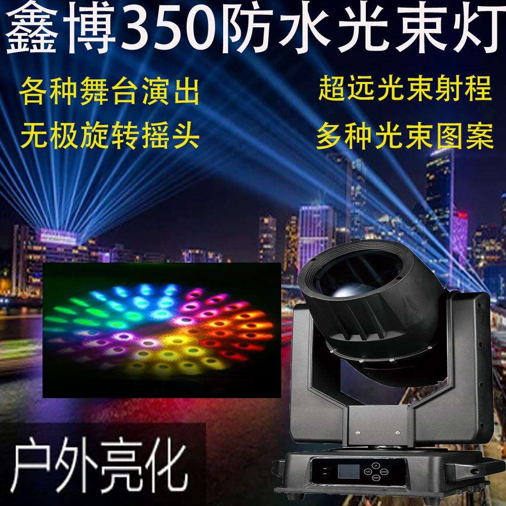 350W户外防水光束灯使用于各种室内大型演出户外亮化照明