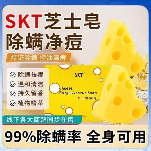 【官方正品】SKT芝士净螨皂控油祛痘奶酪皂肥沐浴嫩肤皂洁面香皂