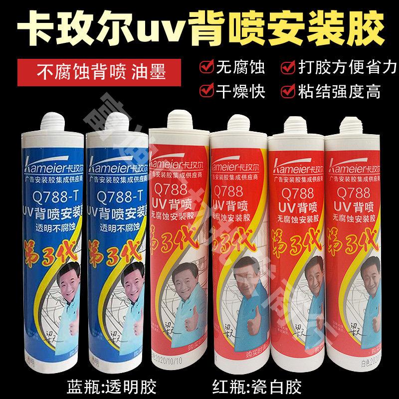 uv胶白色UV喷印广告安装胶卡玫尔Q788亚克力无腐蚀专用胶玻璃胶