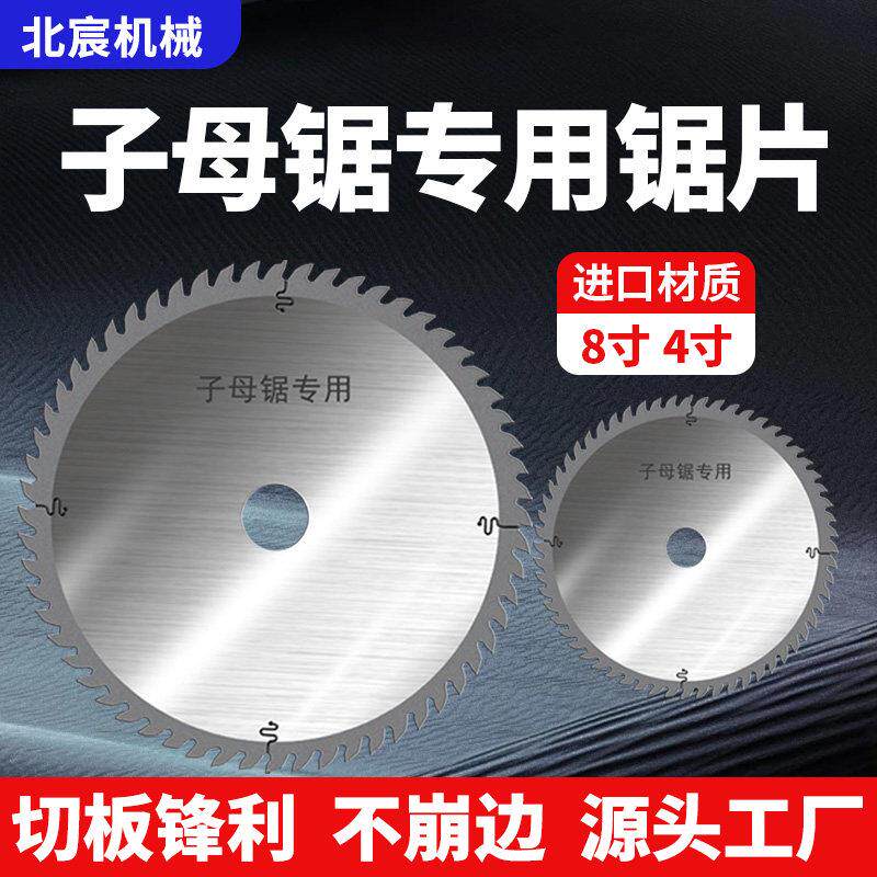 北宸无尘子母锯专用木工合金锯片电锯4/5/6/8/9/10寸切割片不崩边