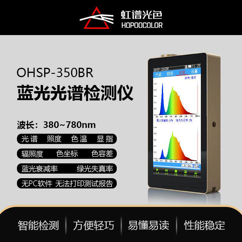 OHSP350BR蓝光光谱检测仪镜片透过率测量蓝光危害测试仪
