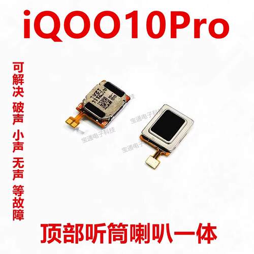 适用于vivo iQ0010Pro听筒排线 手机内置喇叭受话器iQOO10Pro