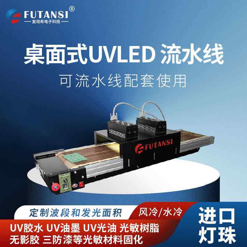 复坦希桌面流水线uvled固化机小型uv胶水固化机紫外UV光固机