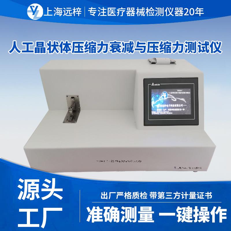 远梓科技YY0290-F人工晶状体压缩力衰减与压缩力测试仪