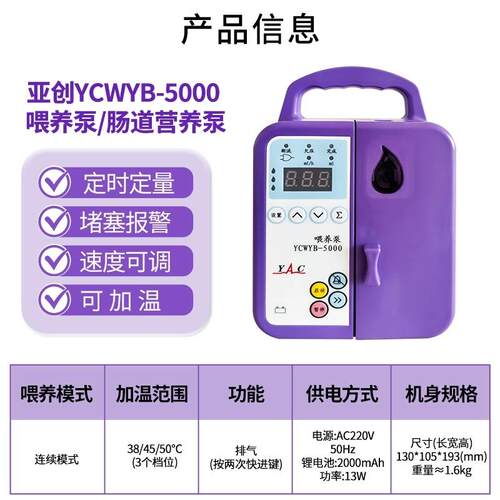 亚创（YAC）肠内营养泵鼻饲泵带加热家用智能自动肠内营养液喂养