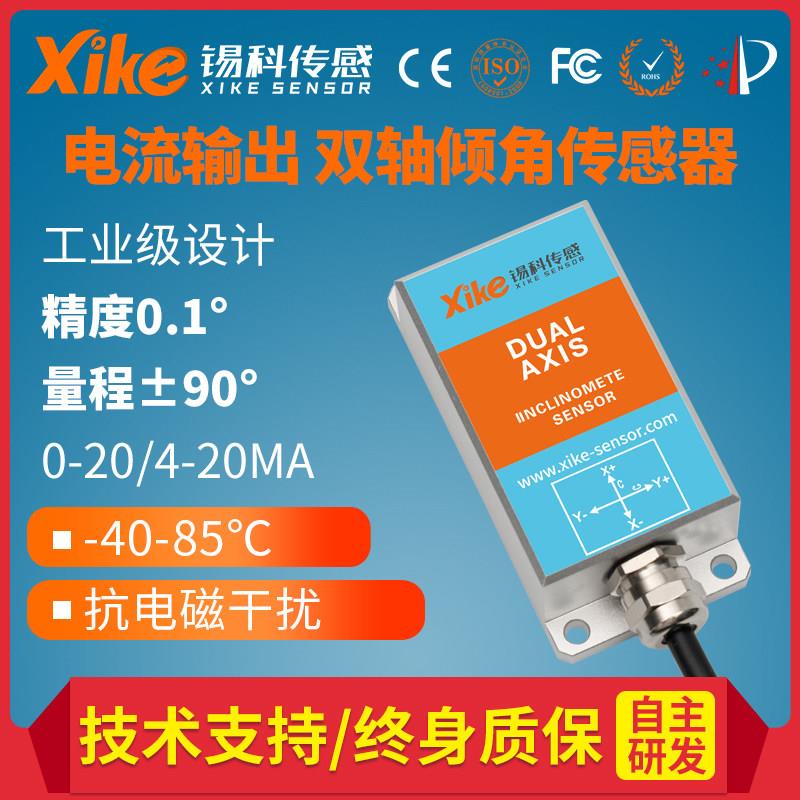 双轴倾角传感器XK385I电流输出 角度模块 倾斜测量仪器坡度传感器