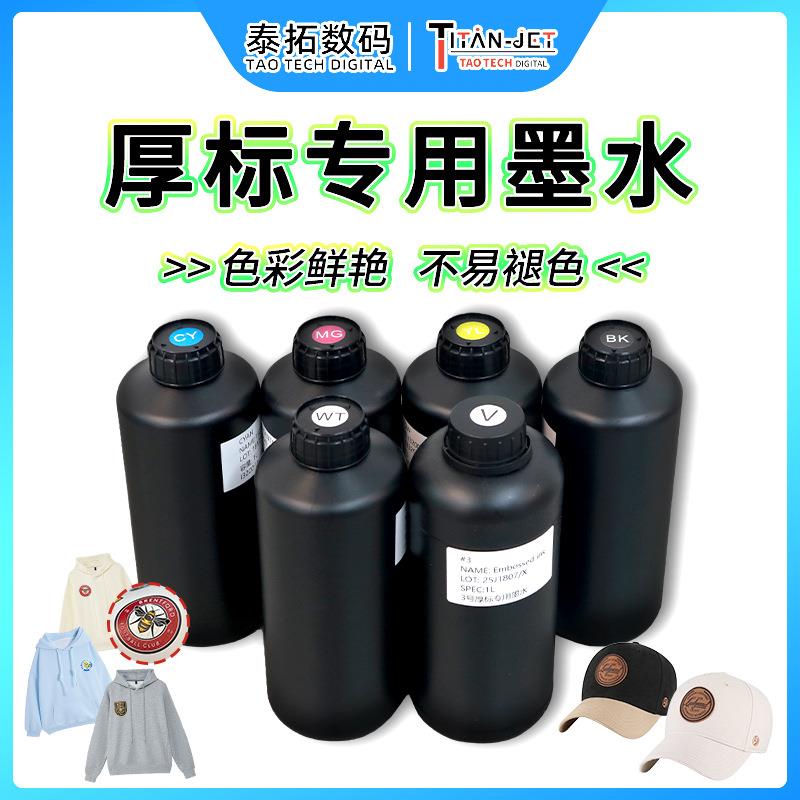 厚标墨水衣服logo帽子印花标签D立体厚标打印机印刷墨水