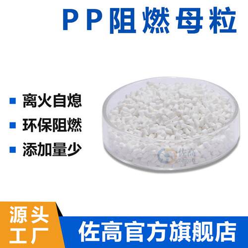 新款直销PP阻燃母粒均聚共聚无卤低卤透明回料阻燃料中空板片材纺